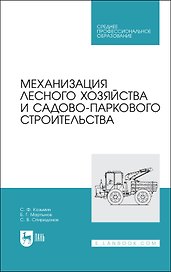 Механизация лесного хозяйства и садово-паркового строительства. Учебник