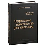 Эффективное правительство для нового века. Реформирование государственного управления в современном мире. Том 62