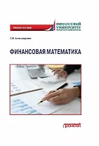 Финансовая математика: Учебное пособие