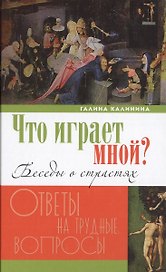Что играет мной? Беседы о страстях и борьбе с ними в современном мире
