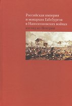 Российская империя и монархия Габсбургов в Наполеоновских войнах. Взгляд из Венгрии