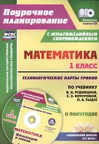 Математика. 1 класс. Технологические карты уроков по учебнику В.Н. Рудницкой, Е.Э. Кочуровой, О.А. Рыдзе. II полугодие. УМК "Начальная школа XXI века". Книга+CD (Комплект)