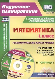 Математика. 1 класс. Технологические карты уроков по учебнику В.Н. Рудницкой, Е.Э. Кочуровой, О.А. Рыдзе. II полугодие. УМК "Начальная школа XXI века". Книга+CD (Комплект)