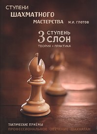 Ступени шахматного мастерства. 3 ступень "Слон"