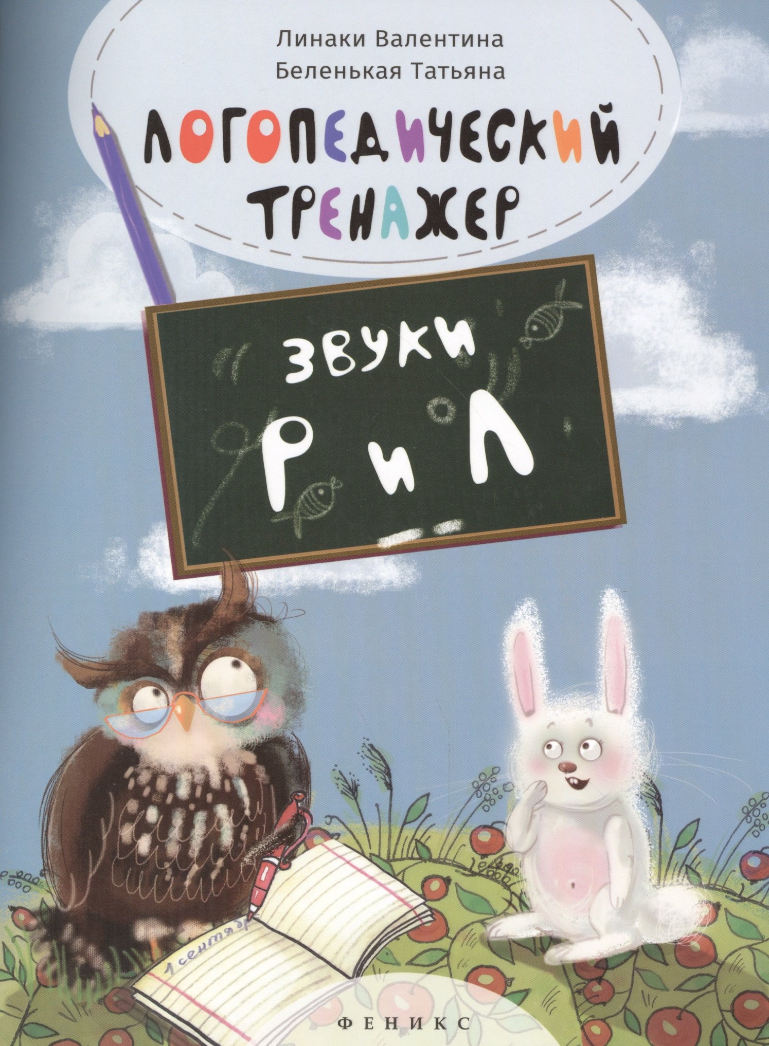 Логопедический тренажёр: звуки "Р" и "Л" 
Логопедический тренажёр: звуки "Р" и "Л"