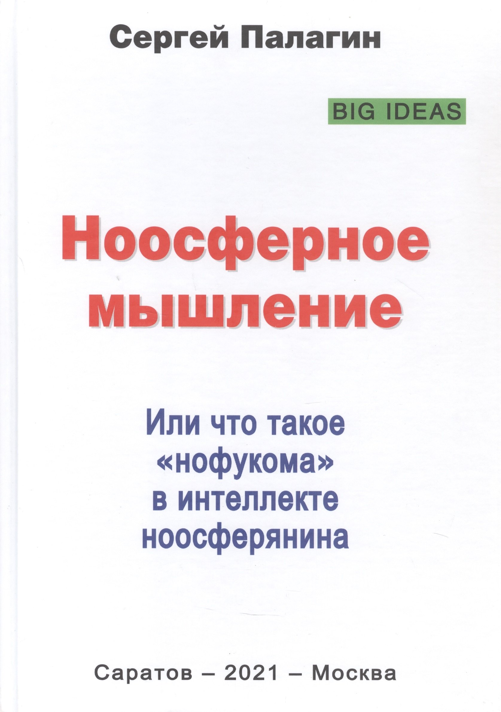 Ноосферное мышление. Или что такое "нофукома" в интеллекте ноосферянина. Методическое пособие (самоучитель) по ноосферной самоорганизации интеллекта
Ноосферное мышление. Или что такое "нофукома" в интеллекте ноосферянина. Методическое пособие (самоучитель) по ноосферной самоорганизации интеллекта