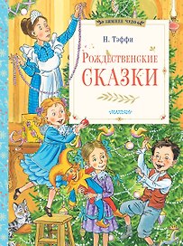 Рождественские сказки
