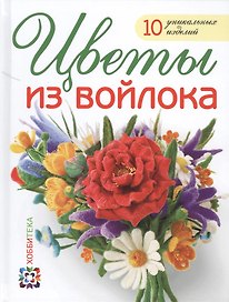 Цветы из войлока
