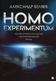 Homo experimentum. Голова профессора Доуэля. Лаборатория Дубльвэ. Ариэль: романы
