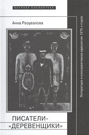 Писатели-деревенщики литература и консервативная идеология 1970-х гг. (НБ) Разувалова