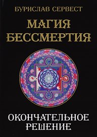 Магия Бессмертия. Окончательное решение