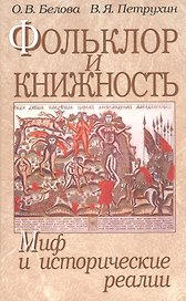 Фольклор и книжность. Миф и исторические реалии