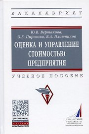 Оценка и управление стоимостью предприятия. Учебное пособие