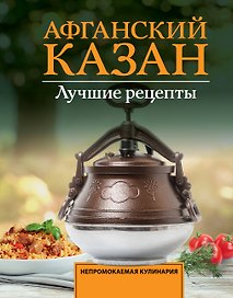Афганский казан. Лучшие рецепты