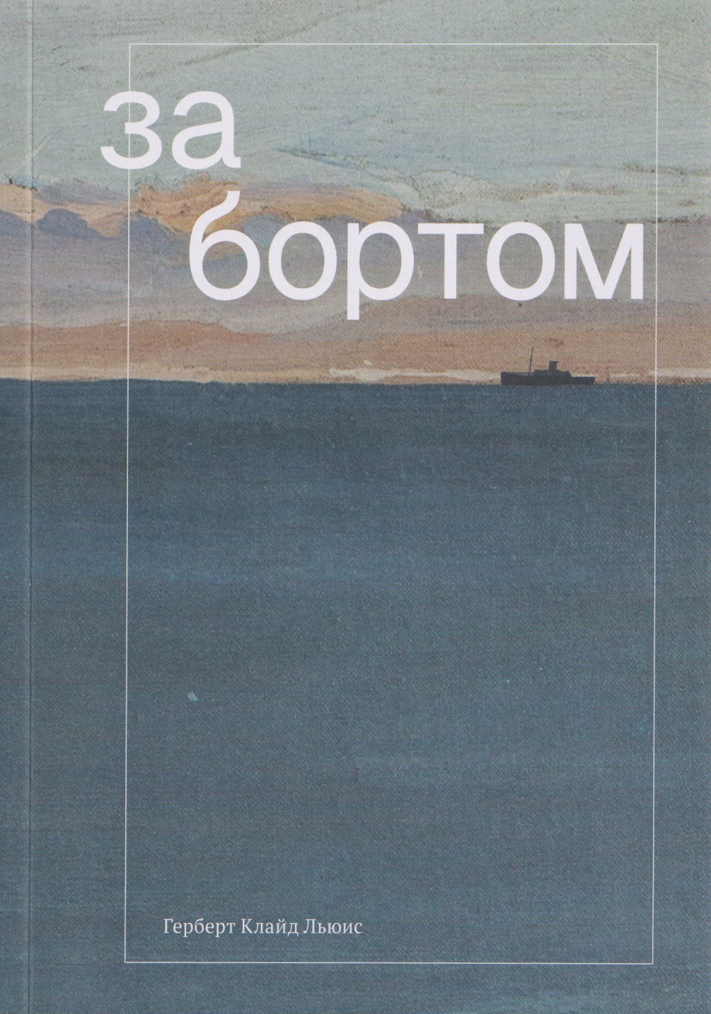 За бортом
За бортом