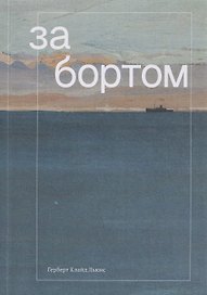 За бортом