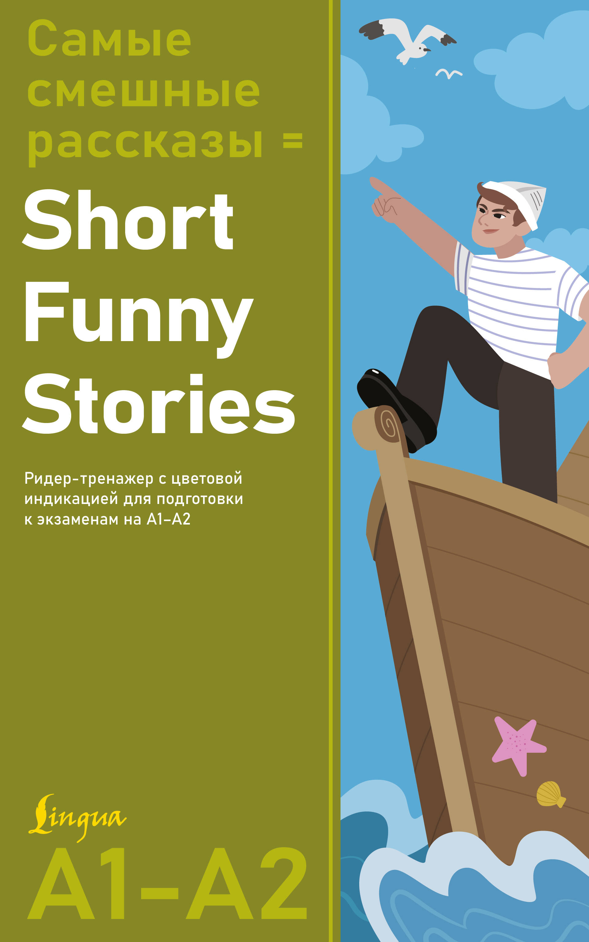 Самые смешные рассказы = Short Funny Stories. Ридер-тренажер с цветовой индикацией для подготовки к экзаменам на А1—А2
Самые смешные рассказы = Short Funny Stories. Ридер-тренажер с цветовой индикацией для подготовки к экзаменам на А1—А2