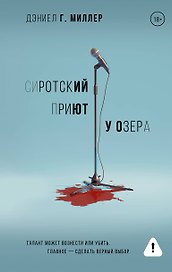 Сиротский приют у озера
