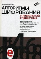 Алгоритмы шифрования. Специальный справочник