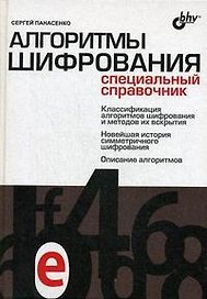 Алгоритмы шифрования. Специальный справочник