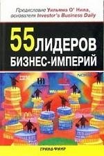 55 лидеров бизнес-империй