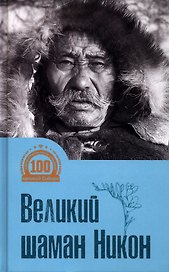 Великий шаман Никон
