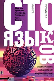 Сто языков. Вселенная слов и смыслов
