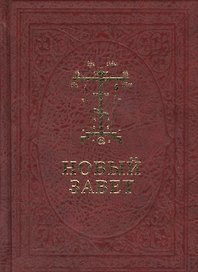 Новый Завет Господа нашего Иисуса Христа /на церковно-славянском и русском языках, с паралельным переводом