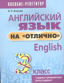 Английский язык на отлично. 3 класс: пособие для учащихся учреждений общего среднего образования