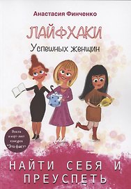 Найти себя и преуспеть: лайфхаки успешных женщин