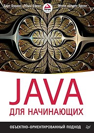 Java для начинающих. Объектно-ориентированный подход