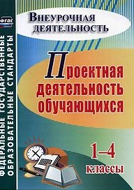 Проектная деятельность обучающихся. 1-4 классы. ФГОС. 4-е издание, переработанное