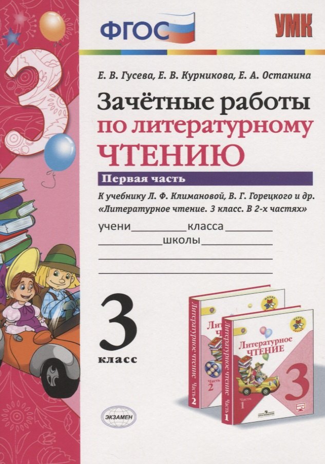 Зачетные работы по литературному чтению 3 кл. (к нов. уч. Климановой) Ч.1 (мУМК) (7 изд) Гусева (ФГОС)
Зачетные работы по литературному чтению 3 кл. (к нов. уч. Климановой) Ч.1 (мУМК) (7 изд) Гусева (ФГОС)