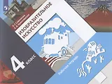 Изобразительное искусство 4 класс. Рабочая тетрадь. Учебное пособие