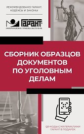 Сборник образцов документов по уголовным делам. QR-коды к дополнительным материалам в подарок