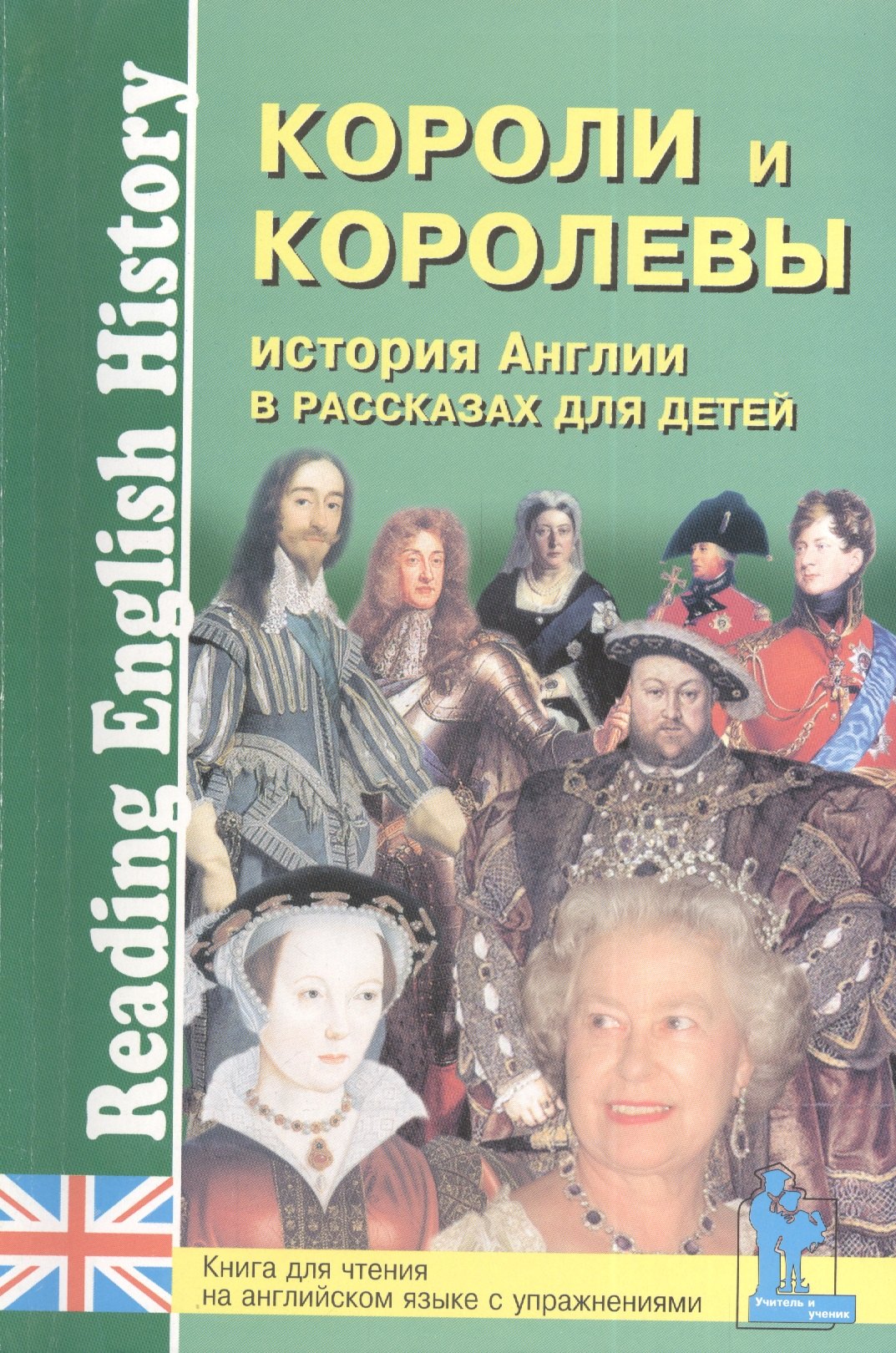 История Англии в рассказах для детей. Короли и королевы. Книга для чтения на английском языке
История Англии в рассказах для детей. Короли и королевы. Книга для чтения на английском языке