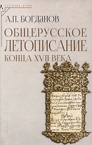 Общерусское летописание конца XVII века