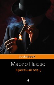 Крестный отец