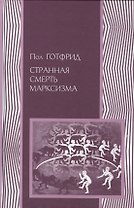 Странная смерть марксизма