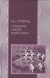 Странная смерть марксизма