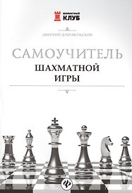 Самоучитель шахматной игры