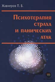 Психотерапия страха и панических атак