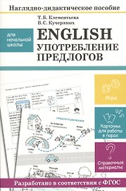 Наглядно-дидактическое пособие для начальной школы. English. Употребление предлогов