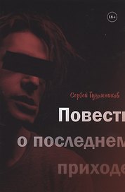 Повесть о последнем приходе