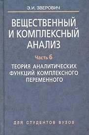 Вещественный и комплексный анализ: учеб. пособие. В 6 ч. Кн. 4. Ч. 6. Теория аналитических функций комплексного переменного