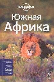 Южная Африка / ЮАР, Зимбабве, Мозамбик, Ботсвана, Намибия, Замбия, Малави, Свазиленд