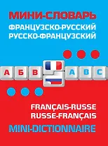 Французско-русский русско-французский мини-словарь