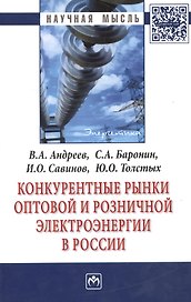 Конкурентные рынки оптовой и розничной электроэнергии в России: Монография