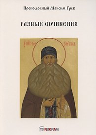 Разные сочинения