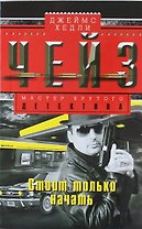 Стоит только начать (мягк.)(Мастер Крутого Детектива). Чейз Дж. (Центрполиграф)